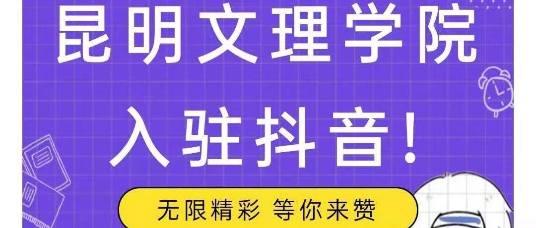 官宣！昆明文理学院正式入驻抖音