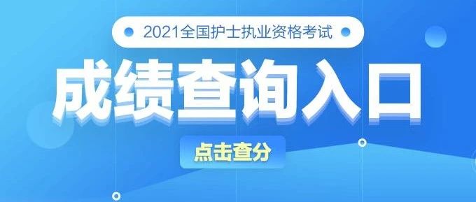 2021年护士执业资格考试成绩查询说明