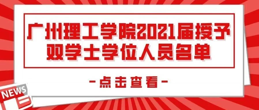 广州理工学院2021届授予双学士学位人员名单