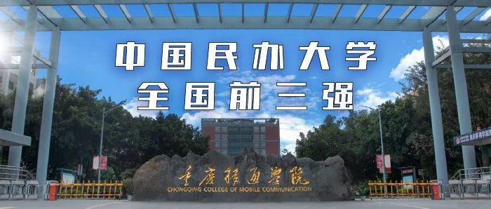 重磅发布！重庆移通学院2021年招生简章