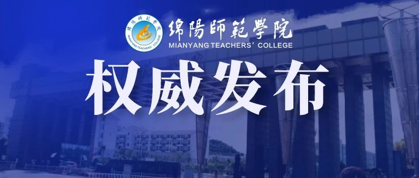 权威发布 | 绵阳师范学院2021年普通本科招生报考指南（内附在川招生现场咨询会安排）