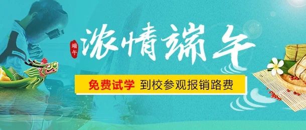 端午来北方，来回路费全报销，还免费试学哟