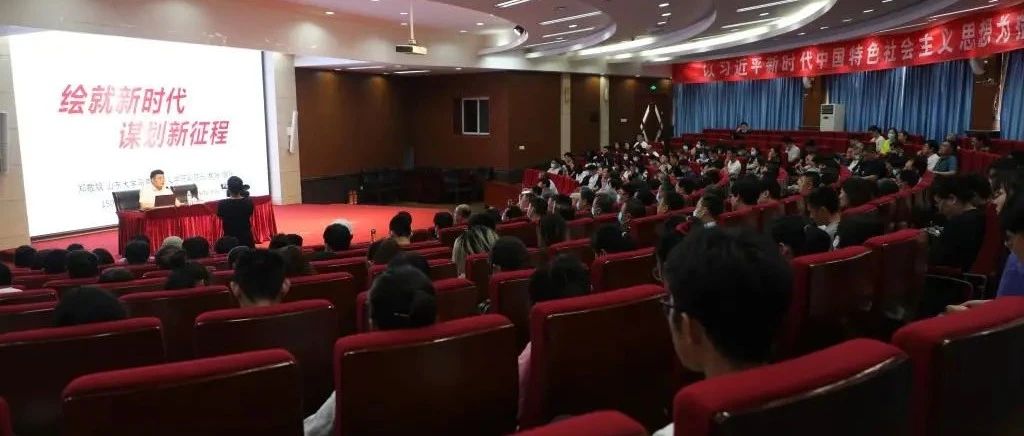 齐鲁师范学院邀请山东大学郑敬斌教授为干部师生作党史学习专题报告