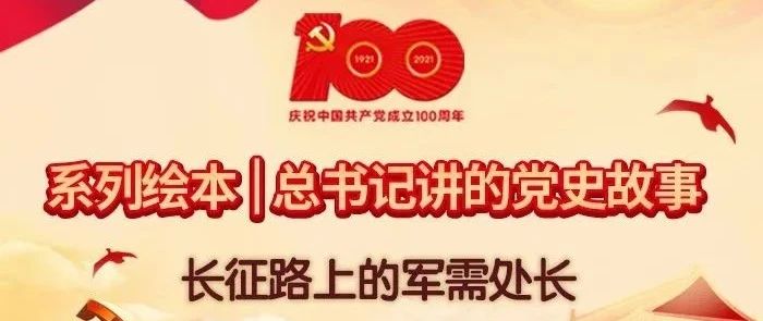 系列绘本 | 总书记讲的党史故事：长征路上的军需处长