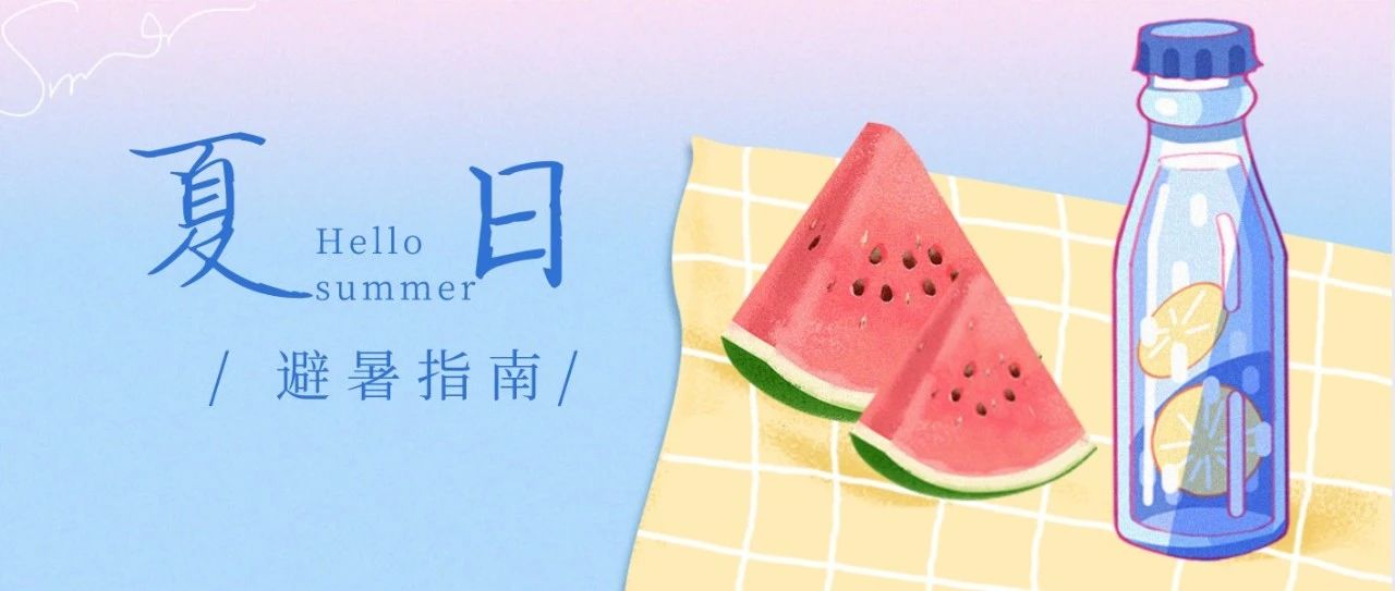 夏日避暑指南