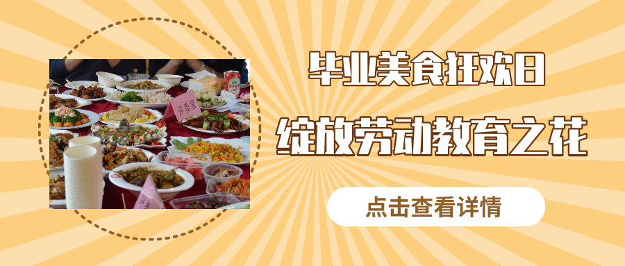 【花絮】毕业美食狂欢日·绽放劳动教育之花 | 哈尔滨广厦学院厨神争霸赛