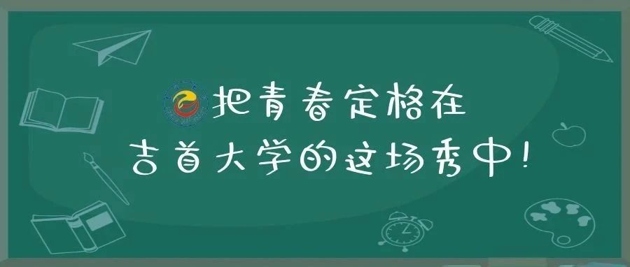 把青春定格在吉首大学的这场秀中！