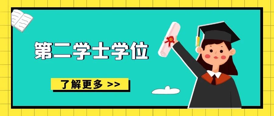 二学位招生啦！白云学院2021年第二学位招生简章发布