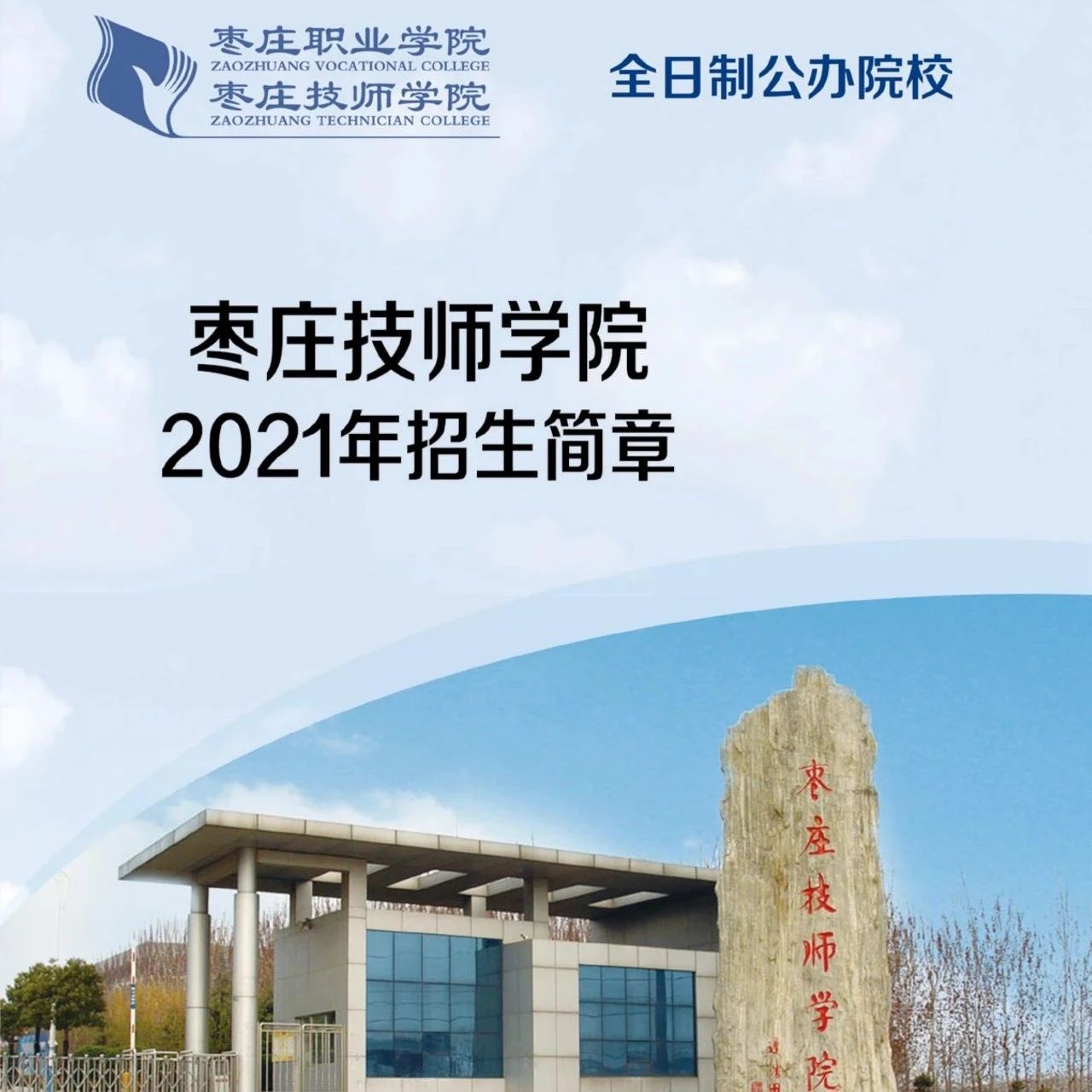 枣庄技师学院2021年招生简章