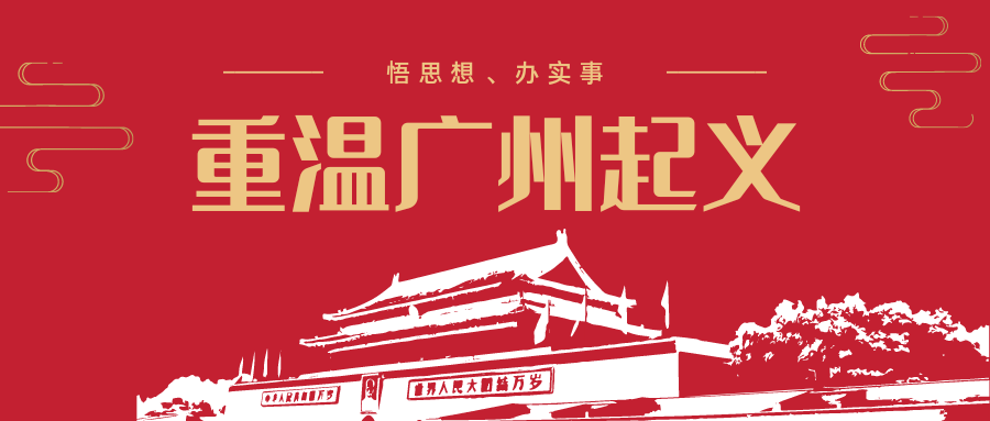 党史学习——广州起义