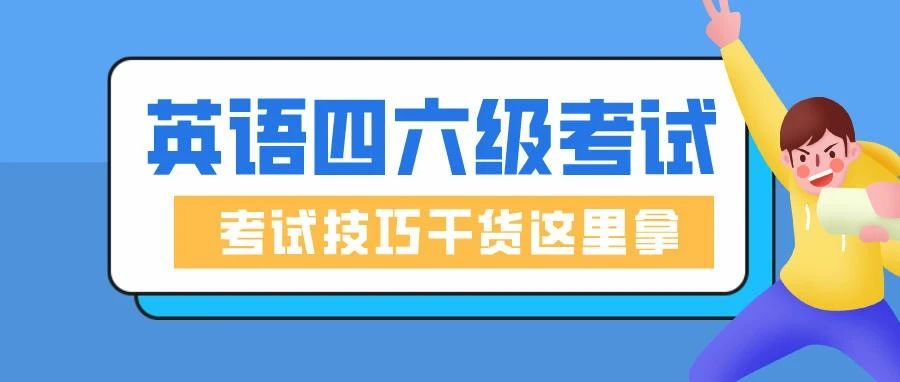 现在看还来得及！四六级通关注意点！(文末领历年四级真题)