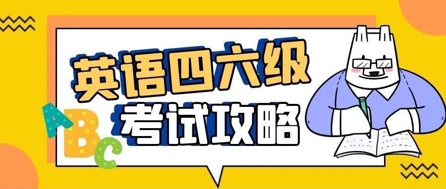 诚信考试｜加油四六级，我们都是“过儿”！