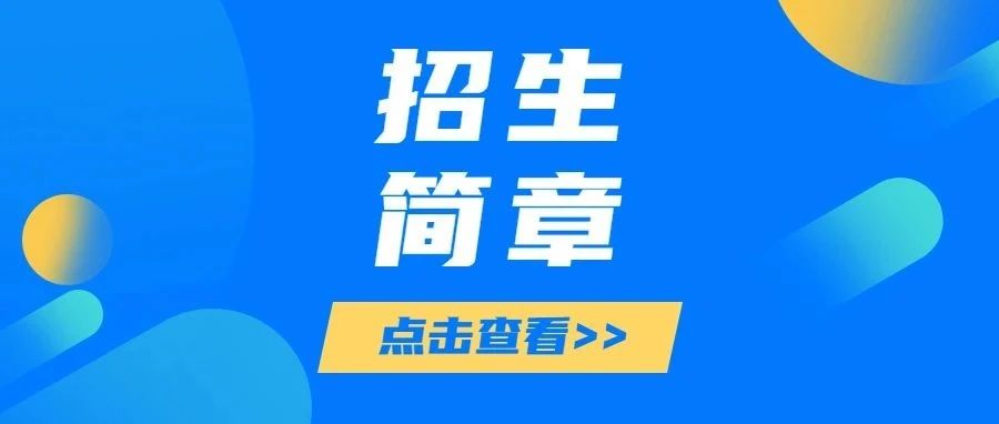 心存远方，不畏征途！权威发布：淮南职业技术学院2021年普通高考招生简章