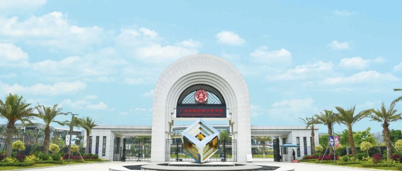 广东岭南职业技术学院2021年夏季高考招生章程