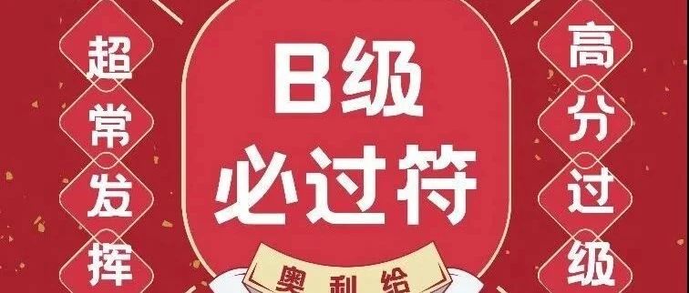 高分喷雾 | 送你一份大学英语B级考试注意事项及考前小技巧