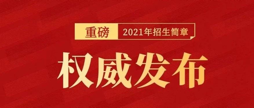 学医药，来医科 | 西安医药科技职业学校2021年秋季招生简章