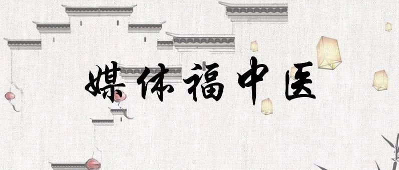 媒体福中医｜福建日报：福建学者当选国际欧亚科学院院士