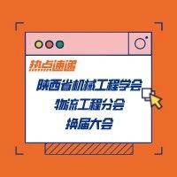 我校教师代表参加陕西省机械工程学会物流工程分会换届大会