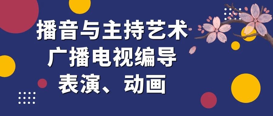 学校最年轻&amp;最有活动的学院之一——传媒学院