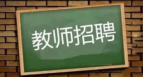 齐齐哈尔高等师范专科学校 2021年公开招聘教师公告