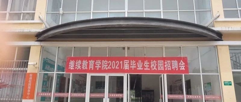 继续教育学院举行2021届成教毕业生就业招聘会