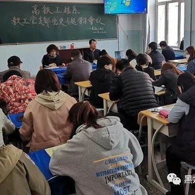 高铁工程系在“四史”学习中涵养师德党性