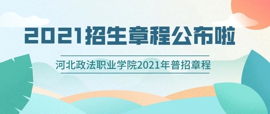 河北政法职业学院2021年招生章程