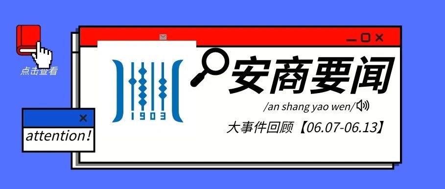 安商要闻｜大事件回顾【06.07-06.13】