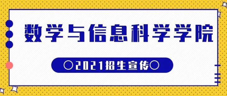 特师有爱•学院巡礼| 欢迎报考数学与信息科学学院