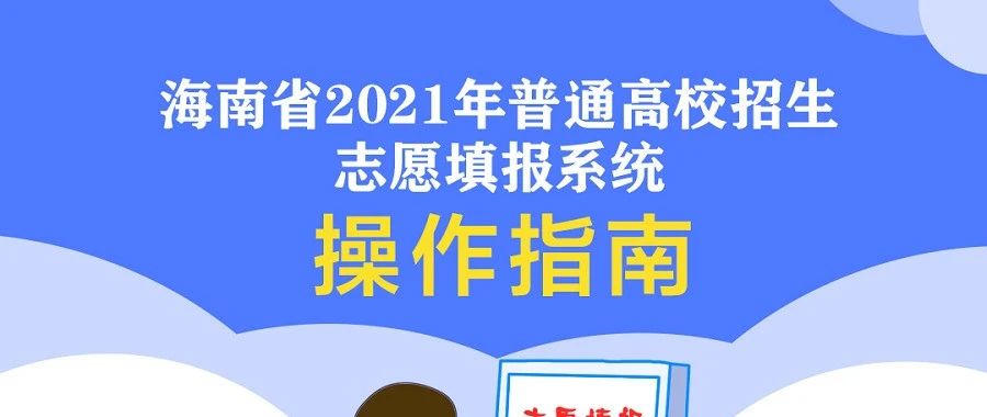 @海南高考生，这个时间将进行志愿填报模拟演练！附详细攻略→