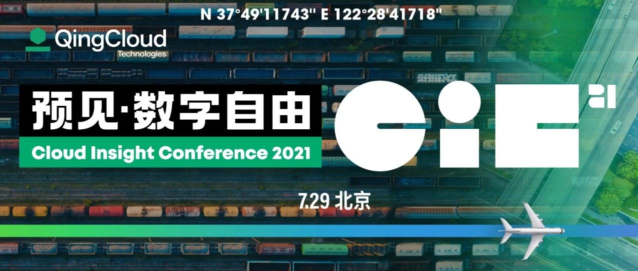 CIC 2021 云计算峰会重磅启动！