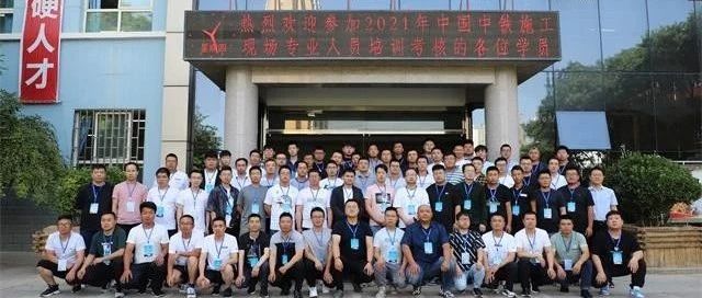 中国中铁2021年度施工现场专业人员培训考核——兰州铁路技师学院第二期施工员（土建方向）班圆满结业