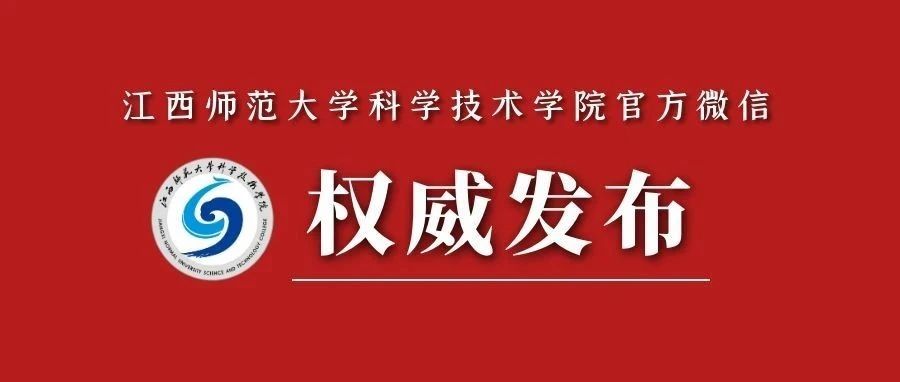 江西师范大学科学技术学院公告