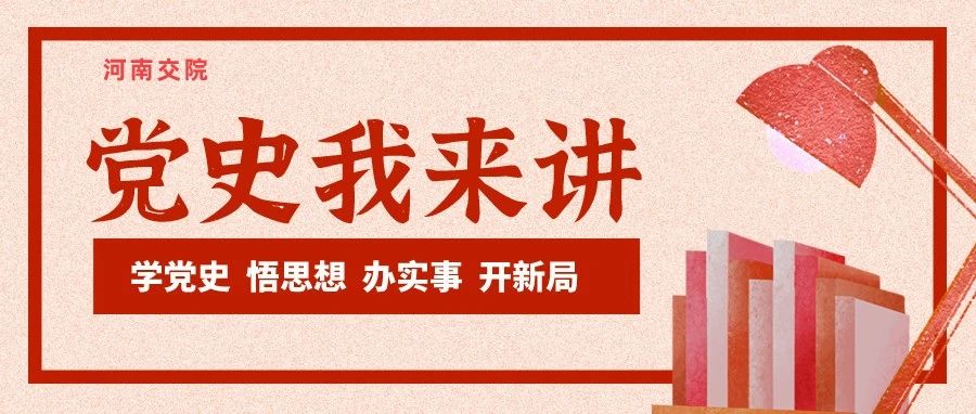 党史我来讲 | 吴悦：《追思焦裕禄》