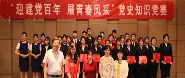 喜迎建党100周年| 山东旅游职业学院举办党史知识竞赛活动