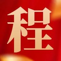 中国共产党湖南女子学院新第二届纪律检查委员会举行第一次全体会议