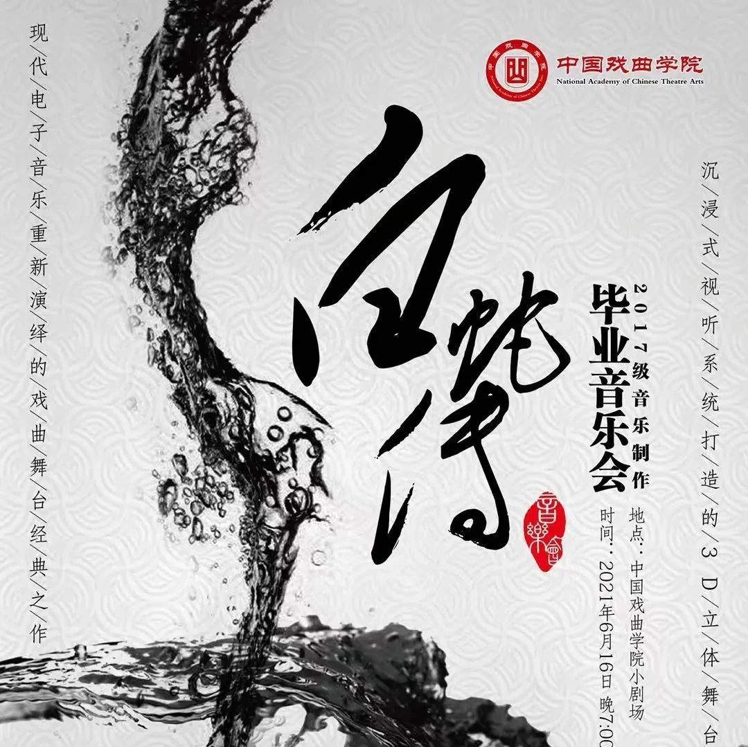 现代电子音乐全新演绎《白蛇传》——2017级音乐制作专业毕业音乐会即将上演