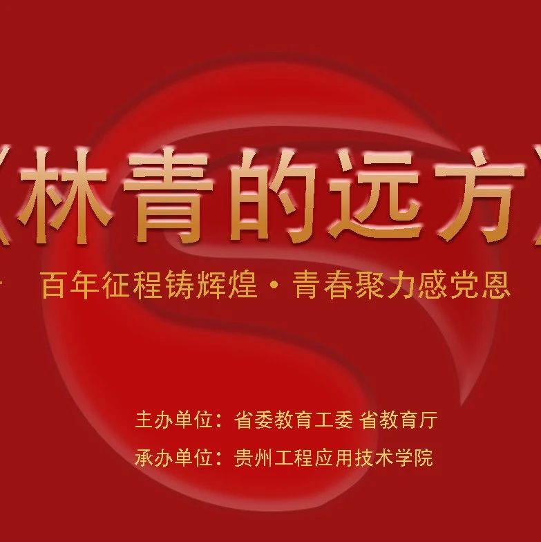 贵州教育系统组织收看红色剧目第二部《林青的远方》正式上线