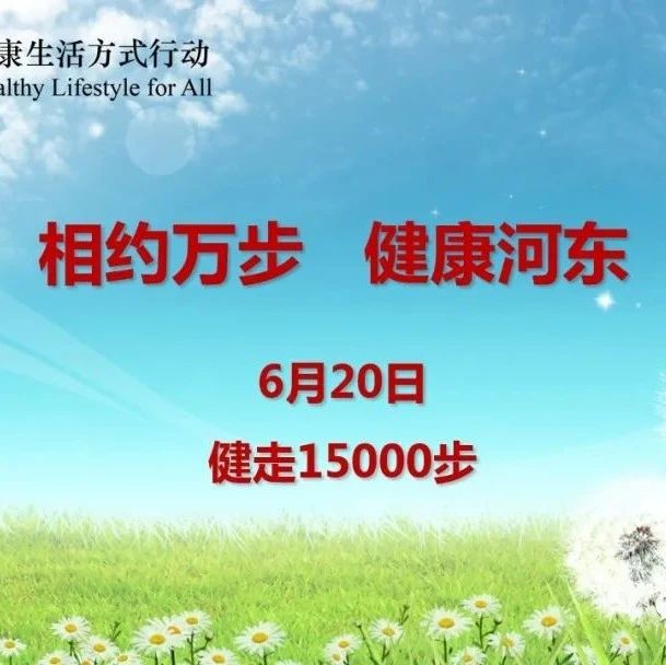 【万步有约】河东区6月20日挑战15000步，健康大礼包等你来拿！ ​