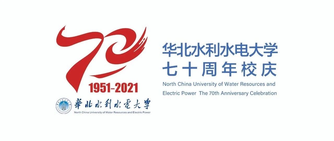 重磅首发！华北水利水电大学建校70周年校庆LOGO发布！