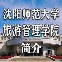 美丽沈师欢迎你！沈师2021招生宣传季：2021 招生宣传学院巡礼——旅游管理学院