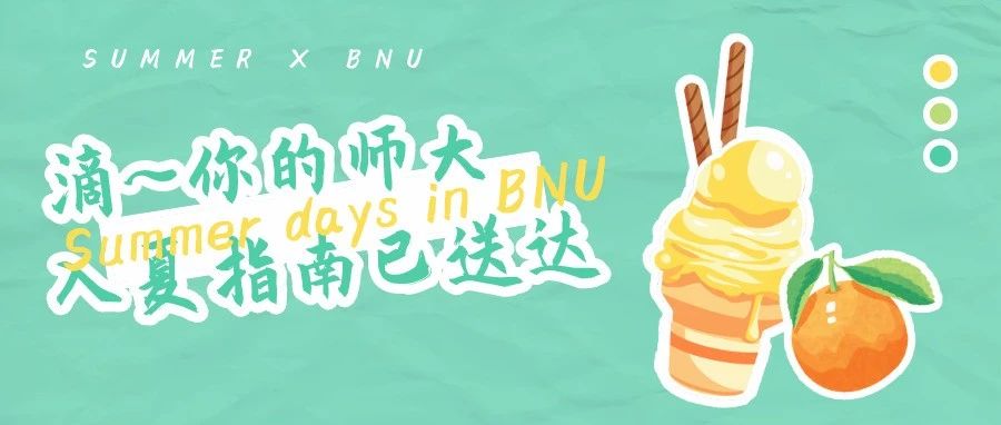 送你BNU夏日指南