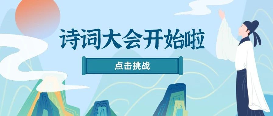 “人生若只如初见”下一句？这些琅琅上口的古诗词你知道多少