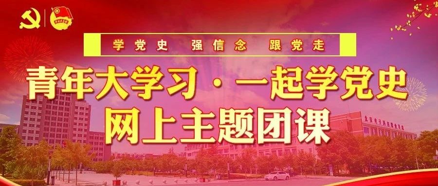 青年大学习 · 一起学党史（第十四期：在新形势下坚持和发展中国特色社会主义）