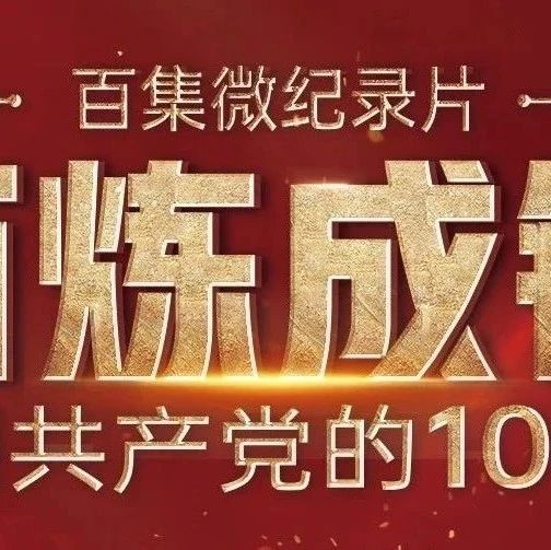 百炼成钢：中国共产党的100年 | 第四十二集：恢复高考