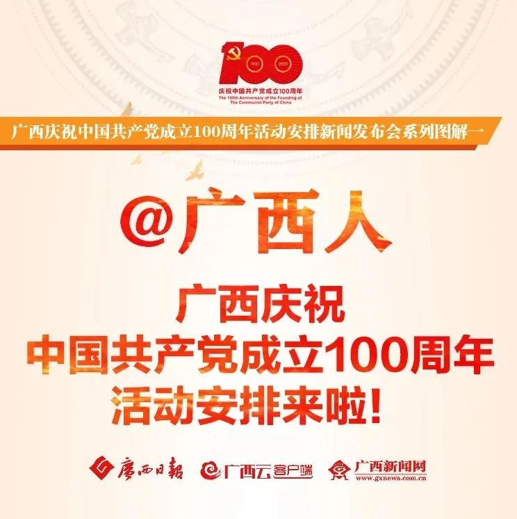 图解｜@广西人，广西庆祝中国共产党成立100周年具体活动安排来啦！