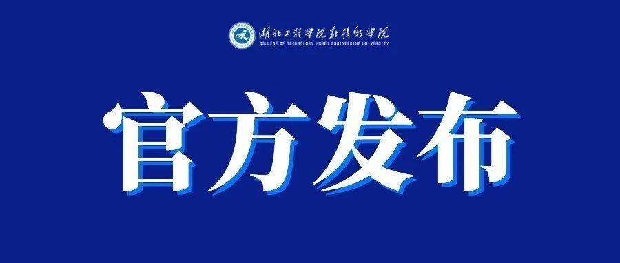 湖北工程学院新技术学院2021招生章程