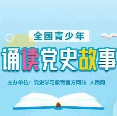 全国青少年诵读党史故事活动正式启动！快来参加吧~