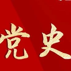 党史百年天天读·6月16日