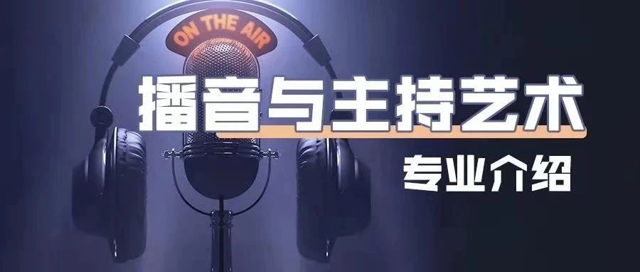 省级一流本科专业丨以心传声，音你不同— —播音与主持艺术